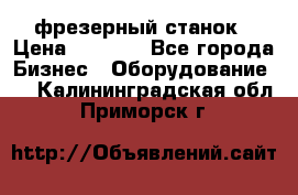 Maho MH400p фрезерный станок › Цена ­ 1 000 - Все города Бизнес » Оборудование   . Калининградская обл.,Приморск г.